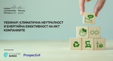 Уебинар: Климатична неутралност и енергийна ефективност на ИКТ компаниите