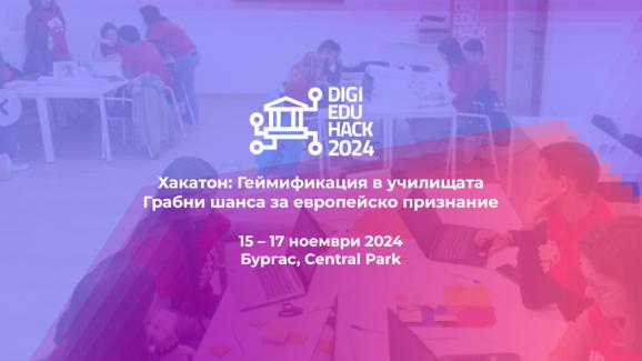 DigiEduHack 2024 в Бургас: Геймификация в училищата