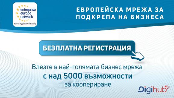DIGIHUB дава на бургаските фирми безплатен достъп до над 5000 възможности за международно бизнес сътрудничество