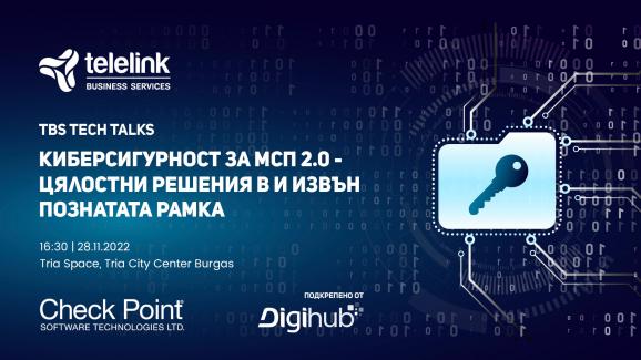Киберсигурност за МСП 2.0 - цялостни решения в и извън познатата рамка