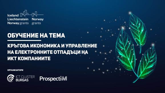 Обучение на тема: “Кръгова икономика и управление на електронните отпадъци на ИКТ компаниите“