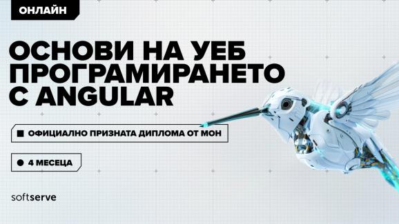 SoftServe България - нови курсове за стартиране в ИТ сектора