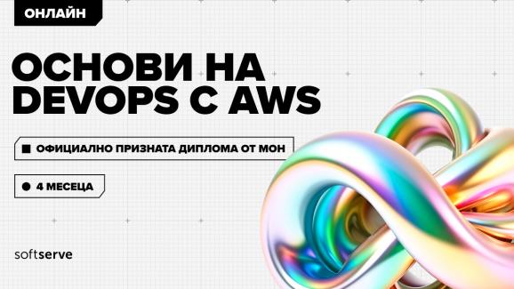 SoftServe България - нови курсове за стартиране в ИТ сектора