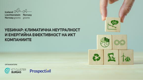 Уебинар: Климатична неутралност и енергийна ефективност на ИКТ компаниите