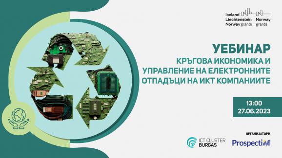 Уебинар: Кръгова икономика и управление на електронните отпадъци на ИКТ компаниите