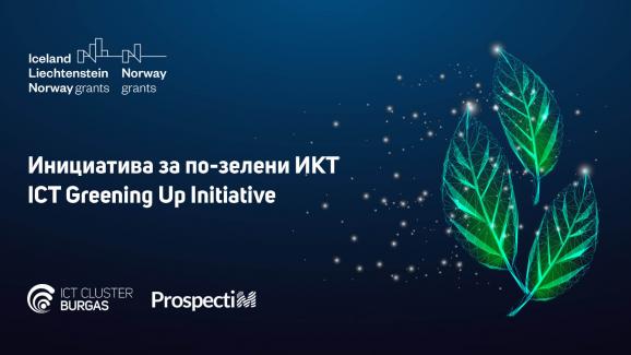 Вижте постигнатите резултати и изготвените продукти по проекта ICT Greening Up Initiative